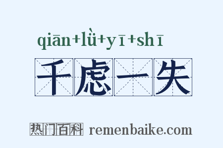 千虑一失是什么意思的图片